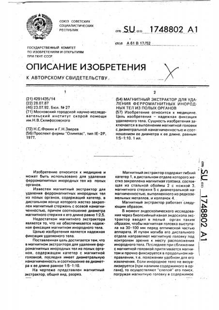 Магнитный экстрактор для удаления ферромагнитных инородных тел из полых органов (патент 1748802)