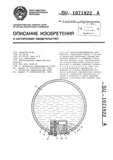Пневмогидравлический аккумулятор (патент 1071822)