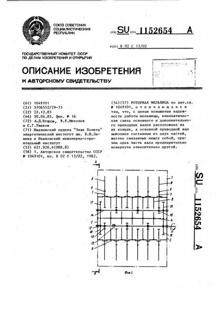 Роторная мельница (патент 1152654)
