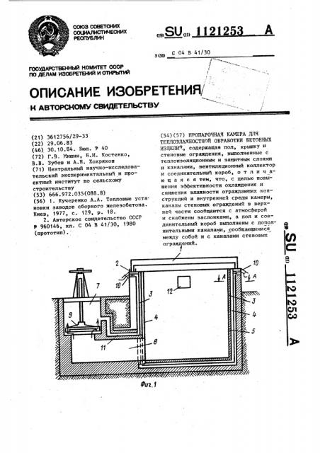 Пропарочная камера для тепловлажностной обработки бетонных изделий (патент 1121253)