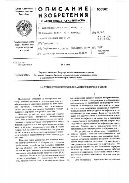 Устройство для тепловой защиты электродвигателя (патент 536562)