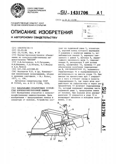 Выкапывающе-сепарирующее устройство корнеклубнеуборочной машины (патент 1431706)