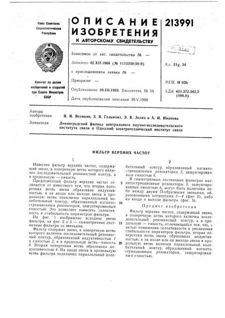 Фильтр верхних частот (патент 213991)