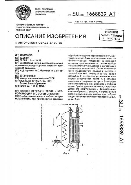 Способ передачи тепла и устройство для его осуществления (патент 1668839)